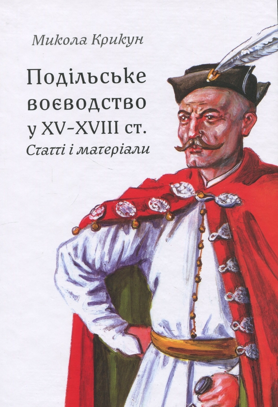 Книга Подільське воєводство у XV–XVIII cтоліттях: статті...