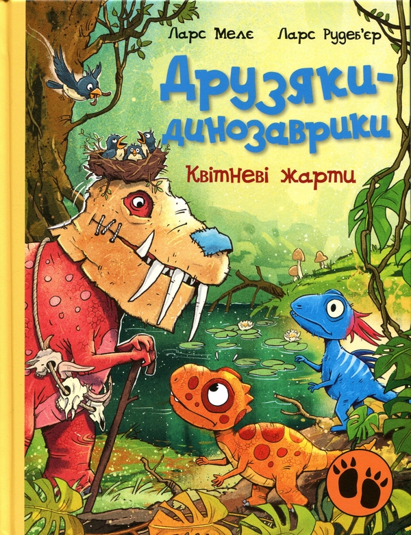Бумажная книга «Друзяки-динозаврики. Квітневі жарти», автор Ларс Меле - фото №1