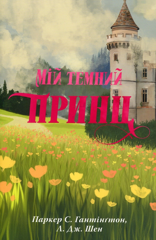 Паперова книга «Мій темний принц. Книга 3», авторів Л. Дж. Шен, Паркер С. Гантінгтон - фото №1