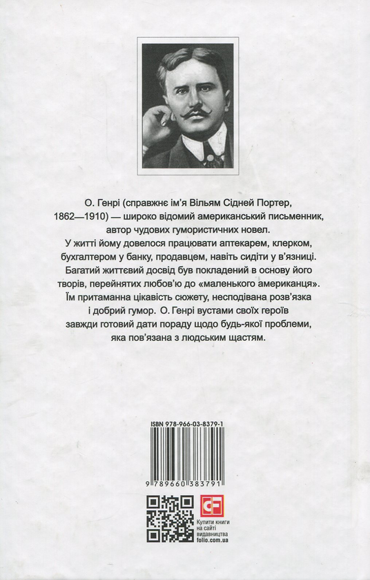 Паперова книга «Оповідання», автор О. Генрі - фото №1