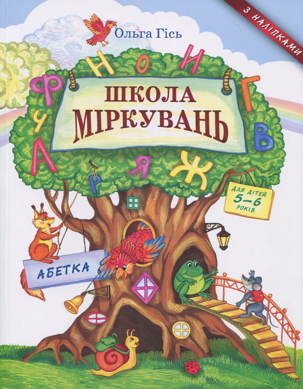 Книга Школа Міркувань: посібник з розвитку мислення...