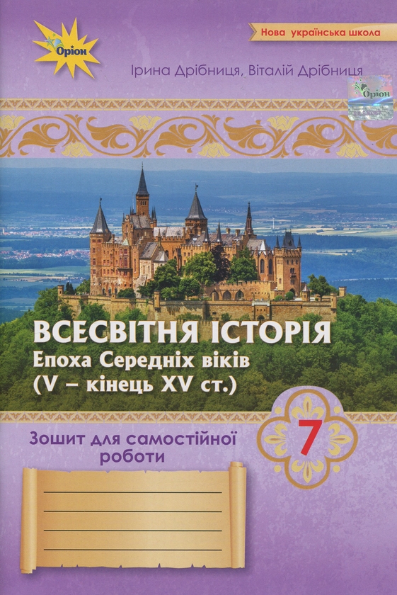 Бумажная книга «Всесвітня Історія. 7 клас. Зошит для самостійної роботи», авторов Ирина Дрибныця, Виталий Дрибныця - фото №1