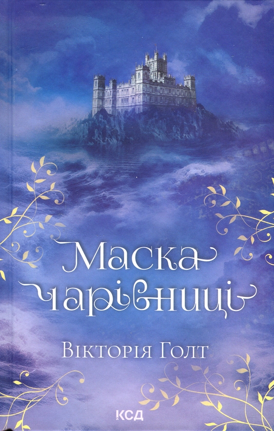 [object Object] «Маска чарівниці», автор Виктория Холт - фото №1