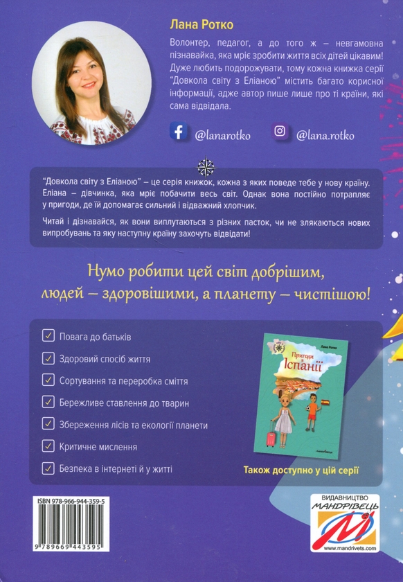 Паперова книга «Пригоди у Франції, або Таємниця Монблана», автор Лана Ротко - фото №1