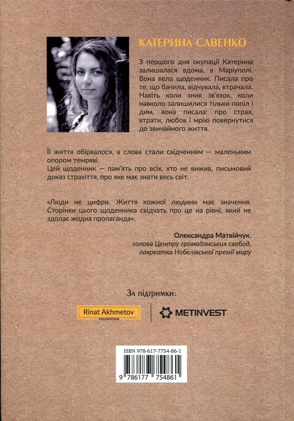 Paper book «Diary of Kateryna Savenko. War. Mariupol. 2022», author Kateryna Savenko - фото №1