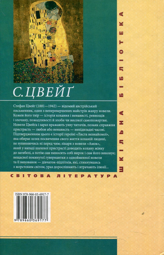 Электронная книга «Лист незнайомої», автор Стефан Цвейг - фото №1