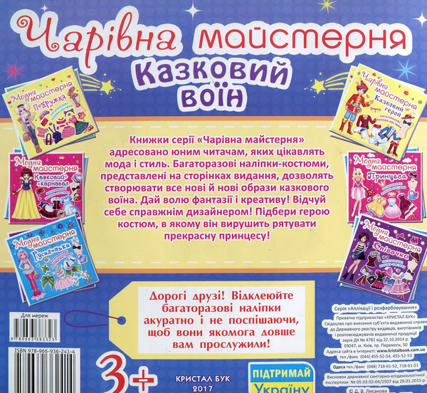 Бумажная книга «Чарiвна майстерня. Казковий воїн» - фото №1