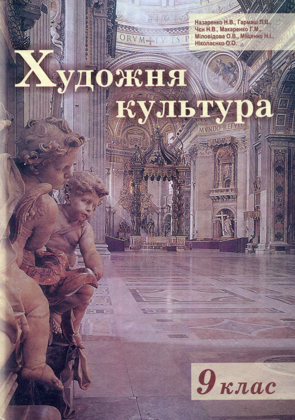 Бумажная книга «Художня культура. 9 клас», авторов Ольга Николаенко, Людмила Гармаш, Анна Макаренко, Наталья Назаренко, Наталия Чен, Наталья Мищенко / Н. Мищенко, Елена Миловидова - фото №1