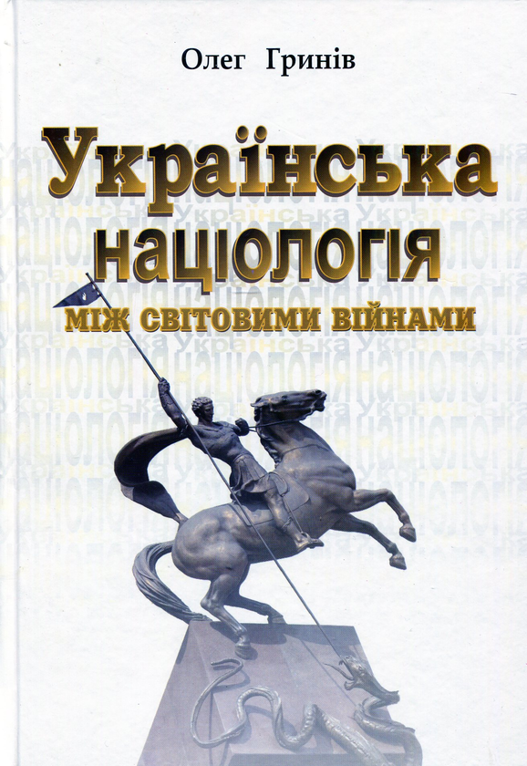 Книга Українська націологія між світовими війнами....