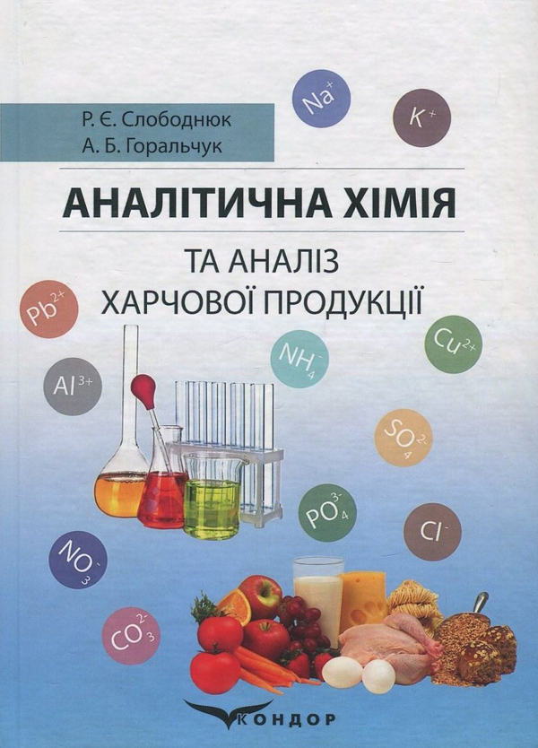 Книга Аналітична хімія та аналіз харчової продукції