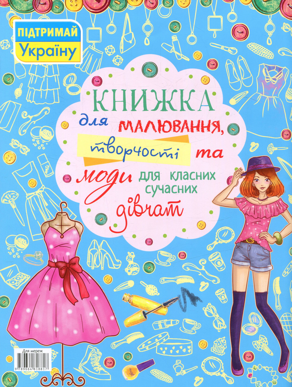 Бумажная книга «Книжка для малювання, творчості та моди для класних сучасних дівчат» - фото №1