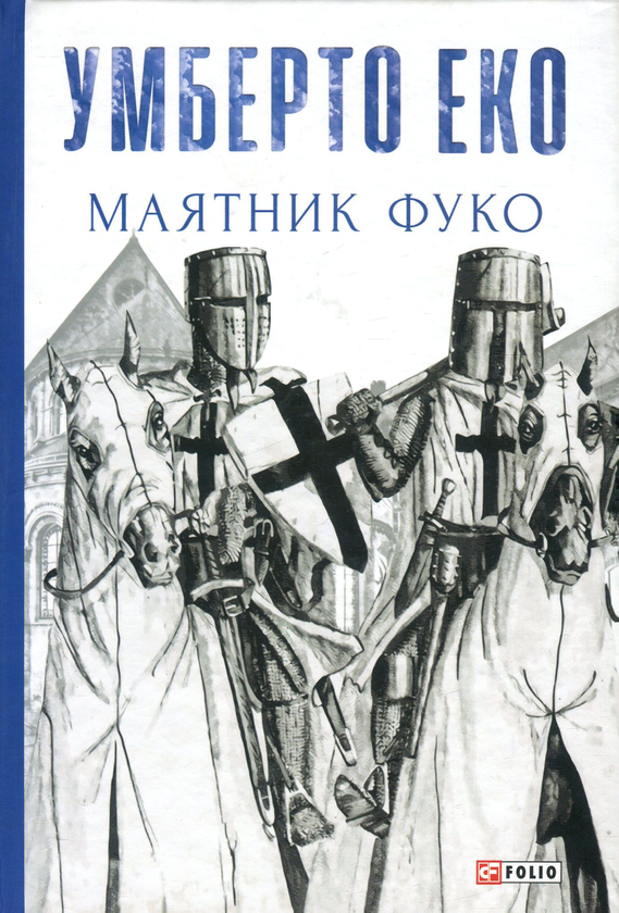 Бумажная книга «Маятник Фуко», автор Умберто Эко - фото №1