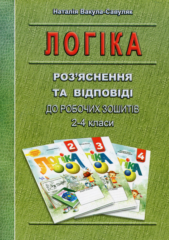 Книга Логіка. Роз'яснення та відповіді до робочих зошитів....