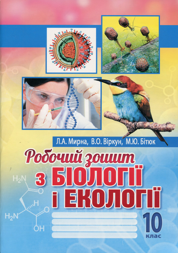 Бумажная книга «Робочий зошит з біології і екології. 10 клас», авторов Валерий Виркун, Марина Битюк, Лилия Мырна - фото №1