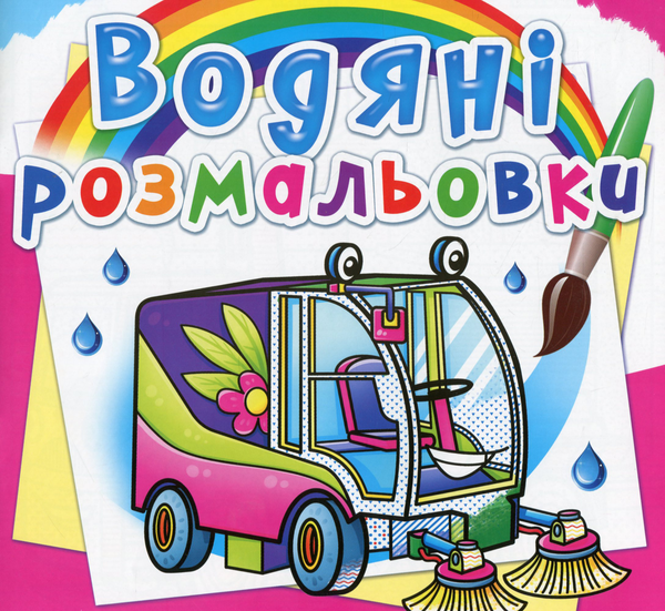 Книга Водяні розмальовки. Машини-помічники