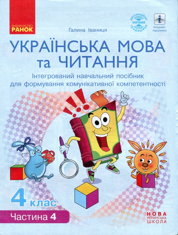 Бумажная книга «Українська мова та читання. 4 клас. Інтегрований навчальний посібник. Частина 4», автор Галина Иваница - фото №1