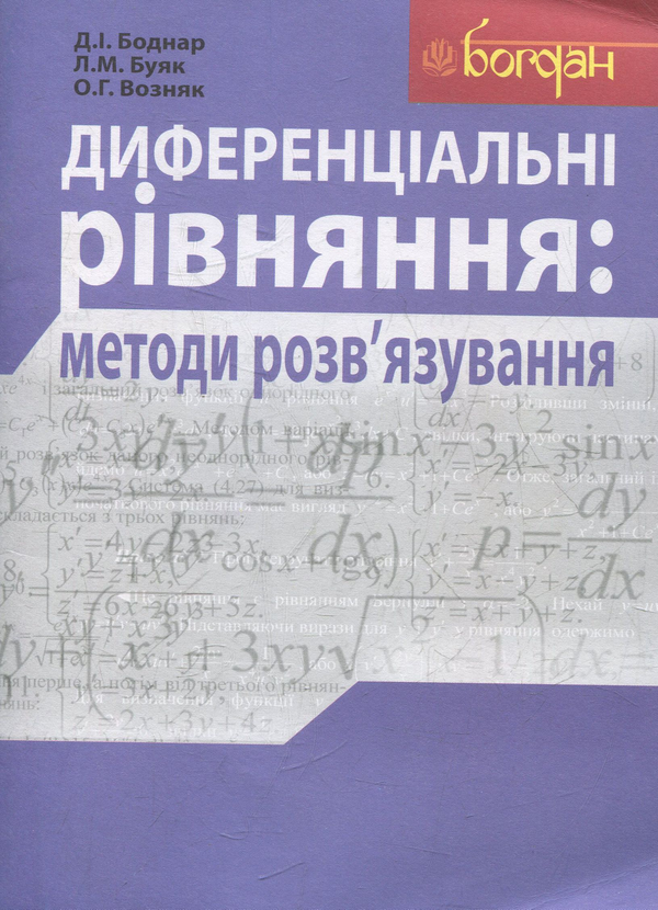Книга Диференціальні рівняння: методи розв'язування
