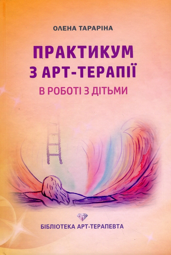 Бумажная книга «Практикум з арт-терапії в роботі з дітьми», автор Елена Тарарина - фото №1