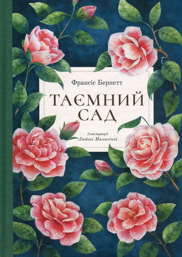 Бумажная книга «Таємний сад», автор Фрэнсис Бернетт - фото №1