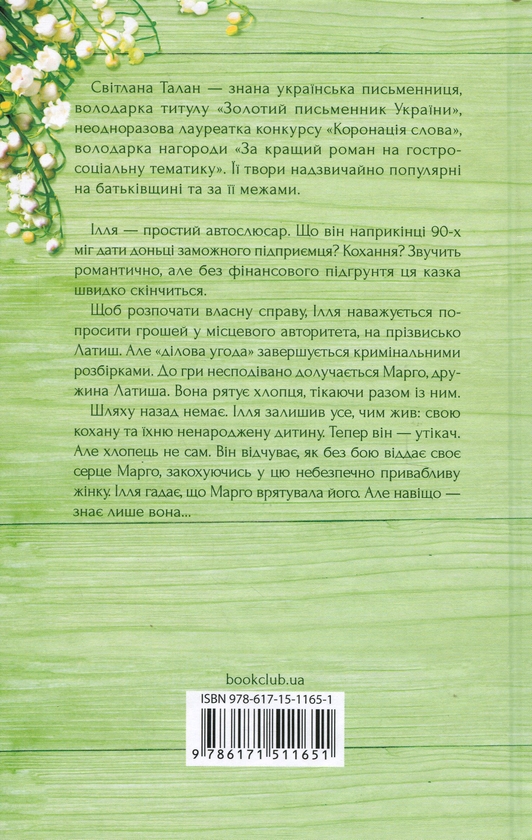 Паперова книга «Просто гра», автор Світлана Талан - фото №1