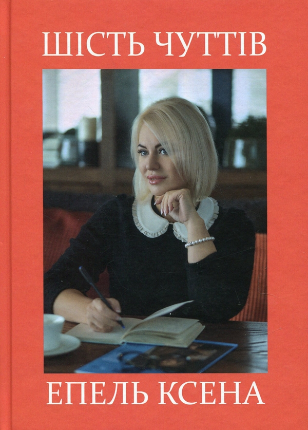 Паперова книга «Шість чуттів», автор Ксена Епель - фото №1