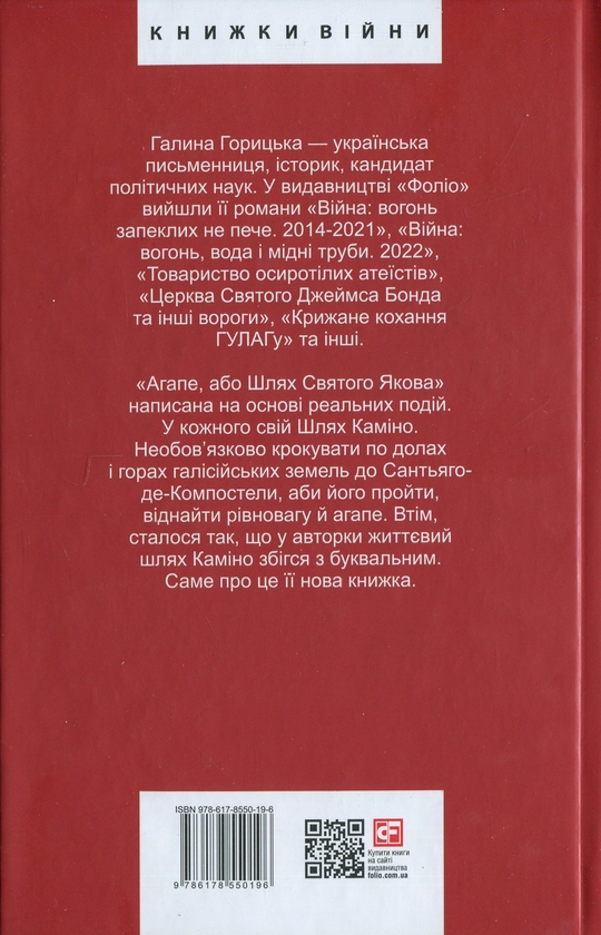 Бумажная книга «Агапе, або Шлях Святого Якова», автор Галина Горицкая - фото №1
