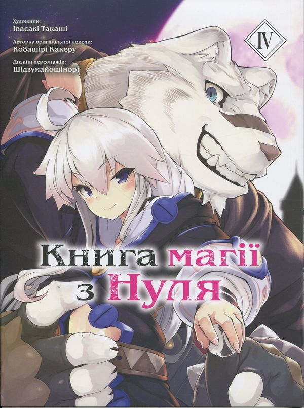 Бумажная книга «Книга магії з Нуля. Книга 4», автор Какеру Кобашири - фото №1
