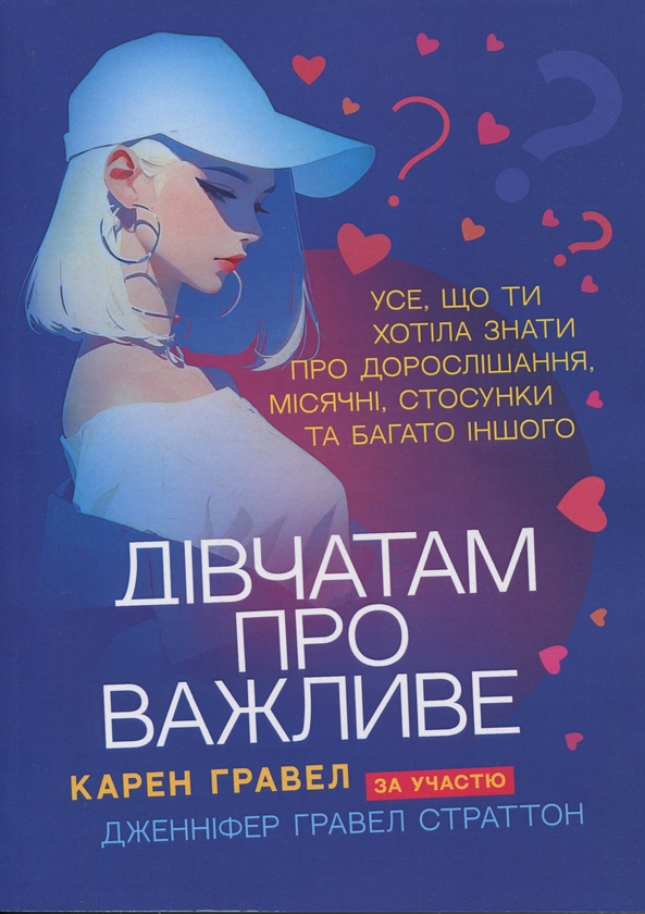 Книга Дівчатам про важливе