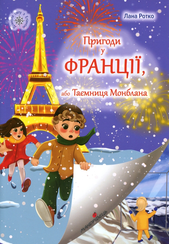 Книга Пригоди у Франції, або Таємниця Монблана