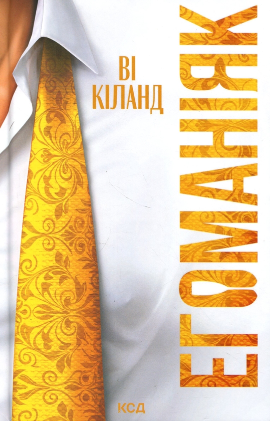 Бумажная книга «Егоманіяк», автор Ви Киланд - фото №1