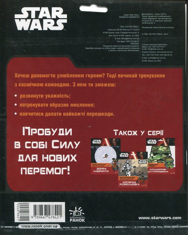 Паперова книга «Star Wars. Космічні лабіринти» - фото №1