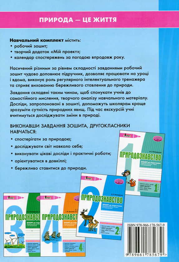 Бумажная книга «Природознавство. 2 клас. Зошит до підручника "Природознавство. 2 клас" І.В. Грущинської (+ календар спостережень)», автор Марина Володарская - фото №1