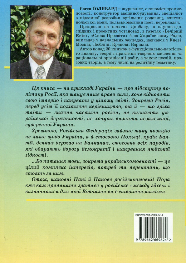 Паперова книга «Злочинна рука Росії в Україні», автор Євген Голибард - фото №1