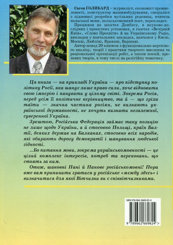 Паперова книга «Злочинна рука Росії в Україні», автор Євген Голибард - фото №1