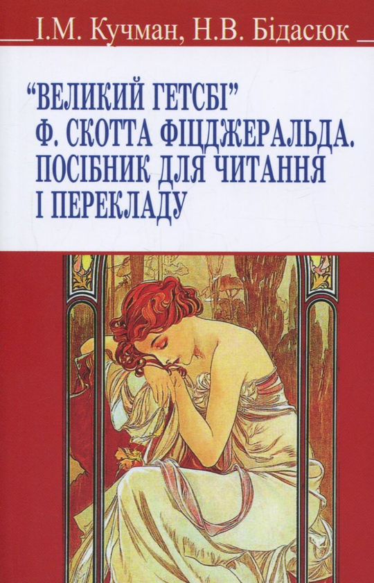 [object Object] «Великий Гетсбі. Посібник для читання і перекладу», авторов Фрэнсис Скотт Фицджеральд, Наталья Бидасюк, И. Кучман - фото №1