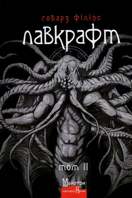 Бумажная книга «Говард Філіпс Лавкрафт. Том 2 + Еко-торбинка LVCRFT Cthulhu Is Waching You», автор Говард Лавкрафт - фото №1