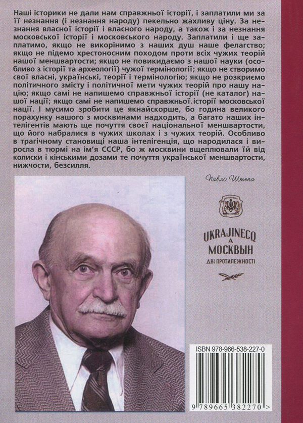 Бумажная книга «Українець і москвин. Дві протилежності», автор Павел Штепа - фото №1