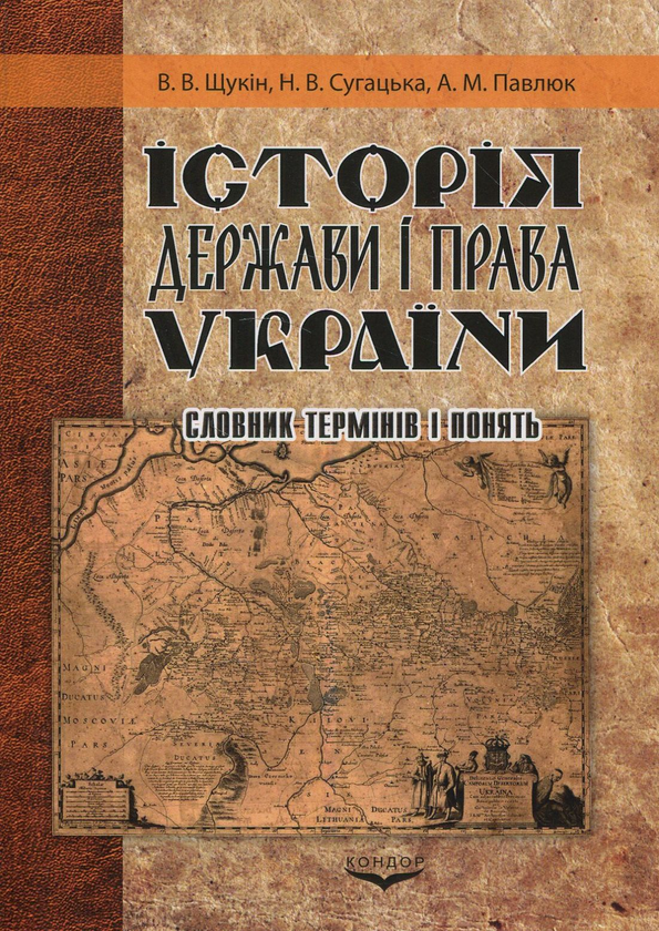 Книга Історія держави і права України. Словник термінів...