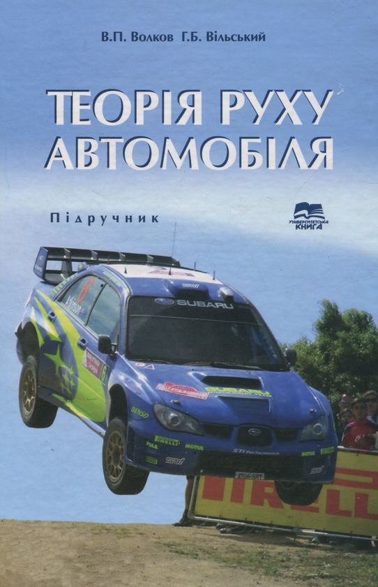 Бумажная книга «Теорія руху автомобіля», авторов В. Волков, Г. Вильский - фото №1