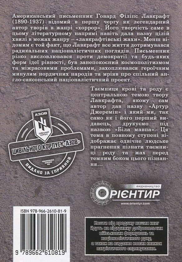 Паперова книга «Біла мавпа. Правда про смерть Артура Джерміна і його сім'ю», автор Говард Лавкрафт - фото №1