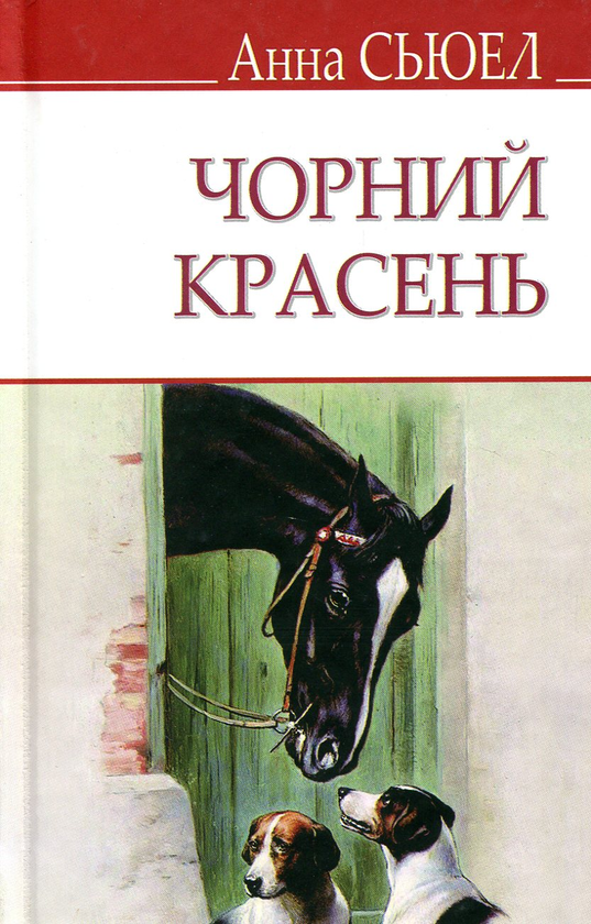 Бумажная книга «Чорний Красень», автор Анна Сьюэлл - фото №1