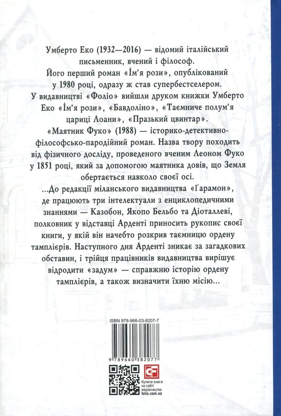 Бумажная книга «Маятник Фуко», автор Умберто Эко - фото №1