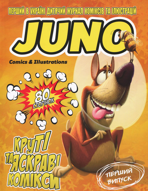 Дитячий журнал JUNO Comics & Illustrations №1