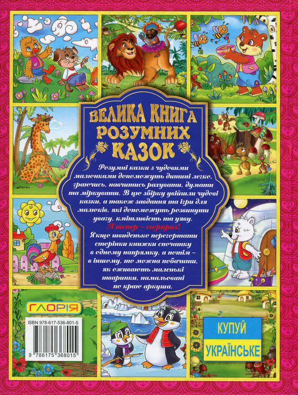 Бумажная книга «Велика книга розумних казок», автор Юлия Карпенко - фото №1