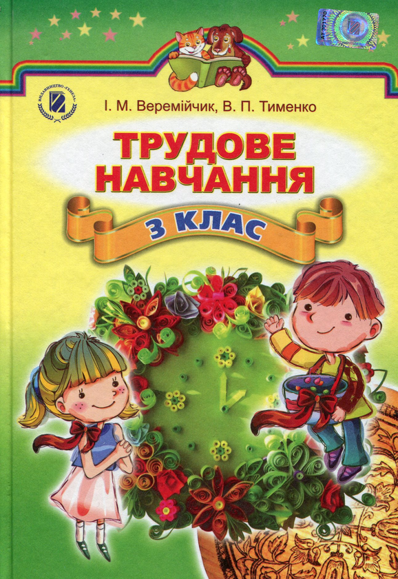 Трудове навчання. 3 клас. Підручник