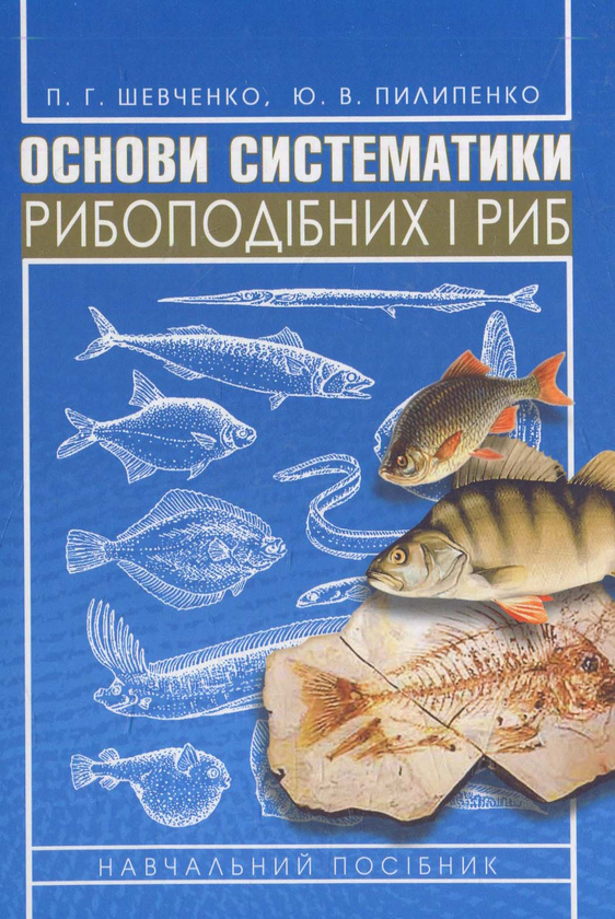 Паперова книга «Основи систематики рибоподібних і риб» - фото №1