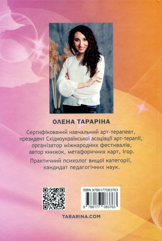 Бумажная книга «Практикум з арт-терапії в роботі з дітьми», автор Елена Тарарина - фото №1