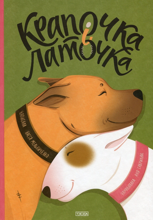 Паперова книга «Крапочка і Латочка», автор Настя Мельниченко - фото №1
