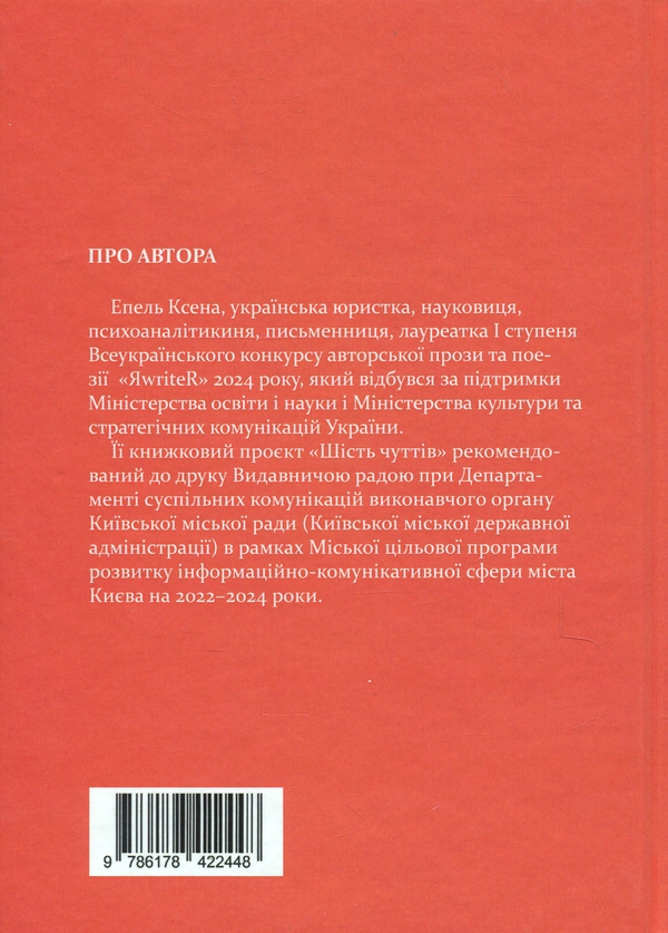 Паперова книга «Шість чуттів», автор Ксена Епель - фото №1