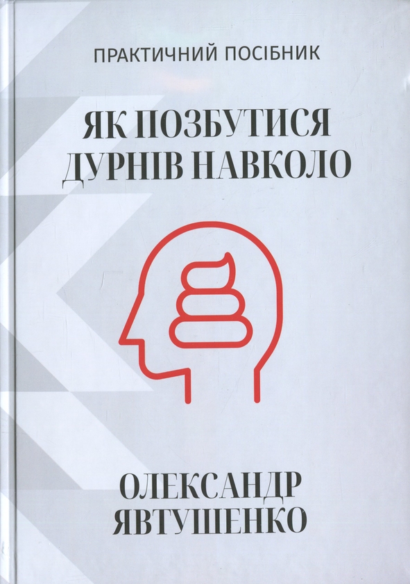 Бумажная книга «Як позбутися дурнів навколо», автор Александр Явтушенко - фото №1